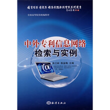 中外专利信息网络检索与实例