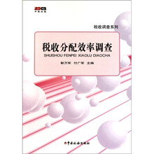 税收调查系列：税收分配效率调查