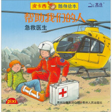 皮卡西随身绘本·帮助我们的人:急救医生