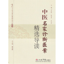 中医名家诊断医案精选导读