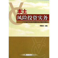 本土风险投资实务：广东省风险投资集团投资案例精选