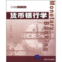 21世纪经济学教材:货币银行学
