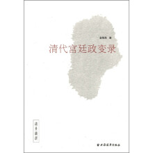 远东精品：清代宫廷政变录