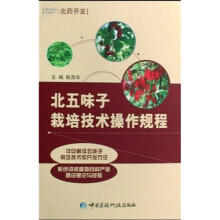 北药开发：北五味子栽培技术操作规程