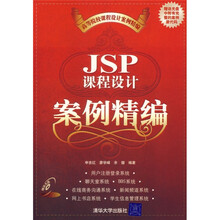 高等院校课程设计案例精编:JSP课程设计案例精编(附光盘)