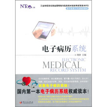 医疗信息化专业指定教材：电子病历系统