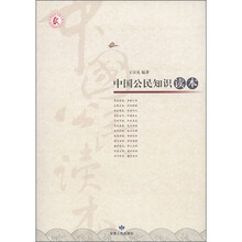 中国公民知识读本