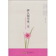 伊人如月水一方：《诗经》中的女子情怀