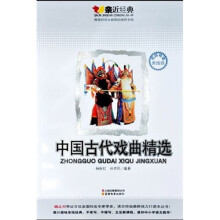 中国古代戏曲精选:亲近经典(美绘版)