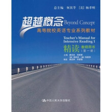 高等院校英语专业系列教材:精读(教师用书)(第1册)