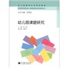实践取向的幼儿园教师专业发展丛书·幼儿园教师全员培训教材：幼儿园课题研究