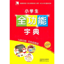 小学生全功能字典（新课标）