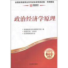 燕园教育·全国高等教育自学考试标准预测试卷·考纲精练·公共课类：政治经济学原理（全新改版）