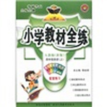 小学教材全练：英语（4年级）（人教新版）