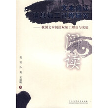 文本阅读信息加工过程研究：我国文本阅读双加工理论与实验