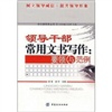 领导干部常用文书写作：要领与范例