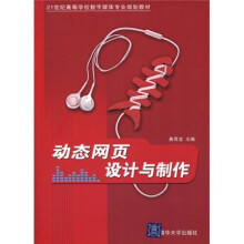 21世纪高等学校数字媒体专业规划教材：动态网页设计与制作
