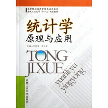高等院校经济管理类通用教材·合肥工业大学十一五规划教材：统计学原理及应用