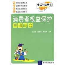 消费者权益保护自助手册