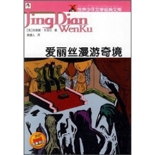 世界少年文学经典文库:爱丽丝漫游奇境
