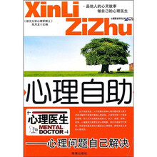 心理自助：心理问题自己解决