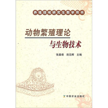 动物繁殖理论与生物技术