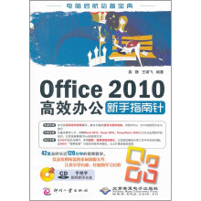 Office2010高效办公新手指南针(附光盘)