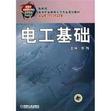教育部高等职业教育示范专业规划教材·电气工程及自动化类专业：电工基础