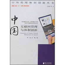 中国互联网络管理与体制创新