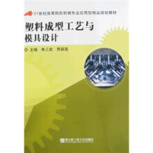 塑料成型工艺与模具设计