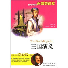 三国演义(名家导读版)