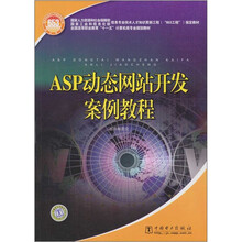 ASP动态网站开发案例教程