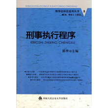 刑事诉讼法适用丛书：刑事执行程序