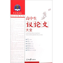 作文风向标:高中生议论文大全