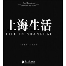 回眸百姓生态:聚焦中国生活〈人民画报〉60年纪实经典图册之〈上海生活〉