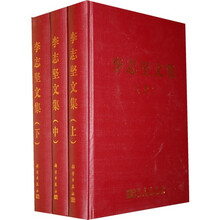 李志坚文集（套装上中下册）