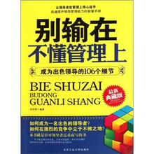 别输在不懂管理上：成为出色领导的106个细节（最新典藏版）