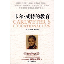 卡尔·威特的教育（权威珍藏本）
