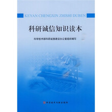 科研诚信知识读本
