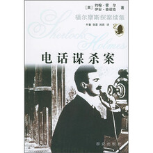 电话谋杀案（福尔摩斯探案续集）