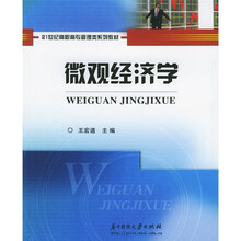 21世纪高职高专管理类系列教材：微观经济学