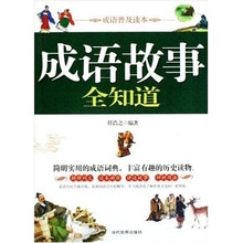 成语故事全知道