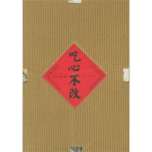 吃心不改