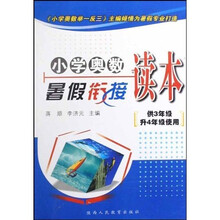 小学奥数暑假衔接读本（供3年级升4年级使用）