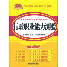 新编公务员录用考试全国统编教材：行政职业能力测验（2013最新版）