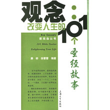 观念：改变人生的101个圣经故事