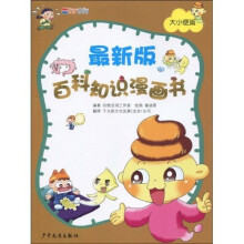 最新版百科知识漫画书:大小便篇