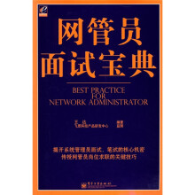 网管员面试宝典