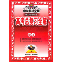 中学教材全解·高考总复习全解:语文
