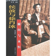 侯波与徐肖冰：瞬间与永恒